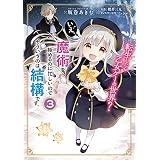転生したら乙女ゲーの世界？ いえ、魔術を極めるのに忙しいのでそういうのは結構です。(3) (ＦＬＯＳ　ＣＯＭＩＣ)
