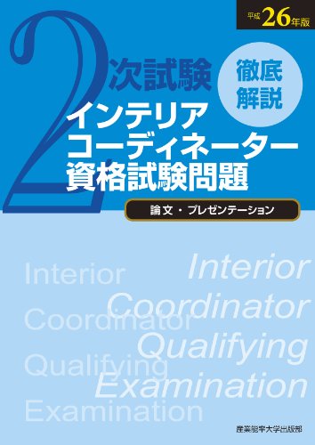 楽天 無料電子書籍 徹底解説2次試験インテリアコーディネーター資格試験問題「論文 (2014) バイ
