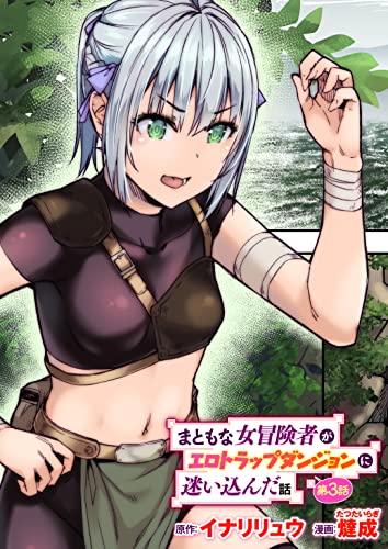 まともな女冒険者がエ