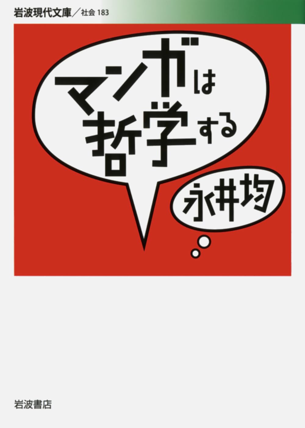 Amazon.co.jp: マンガは哲学する (岩波現代文庫 社会 183) : 永井 均