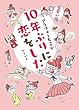 セール中のKindle本28：アラフォー女子が10年ぶりに恋をした－出会い編－