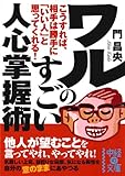 ワルのすごい人心掌握術 (中経の文庫)