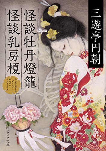 キンドル 無料電子書籍 怪談牡丹燈籠・怪談乳房榎 (角川ソフィア文庫) バイ