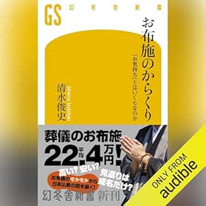  お布施のからくり　「お気持ち」とはいくらなのか: (幻冬舎新書) 