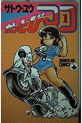 Amazon Co Jp サトウ ユウ 作品一覧 著者略歴 Amazon Co Jp サトウ ユウ 作品一覧 著者略歴