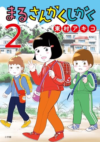 まるさんかくしかく（２） (ビッグコミックス)
