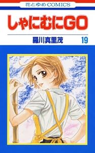 しゃにむにＧＯ 19 (花とゆめコミックス)