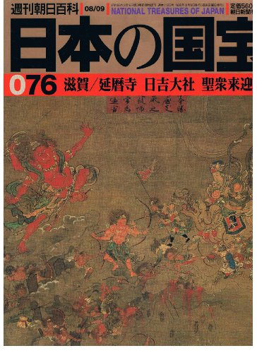 日本の国宝076 滋賀/延暦寺 日吉大社 聖衆来迎寺 (週刊朝日百科) 日本の国宝076 滋賀/延暦寺 日吉大社 聖衆来迎寺 (週刊朝日百科)