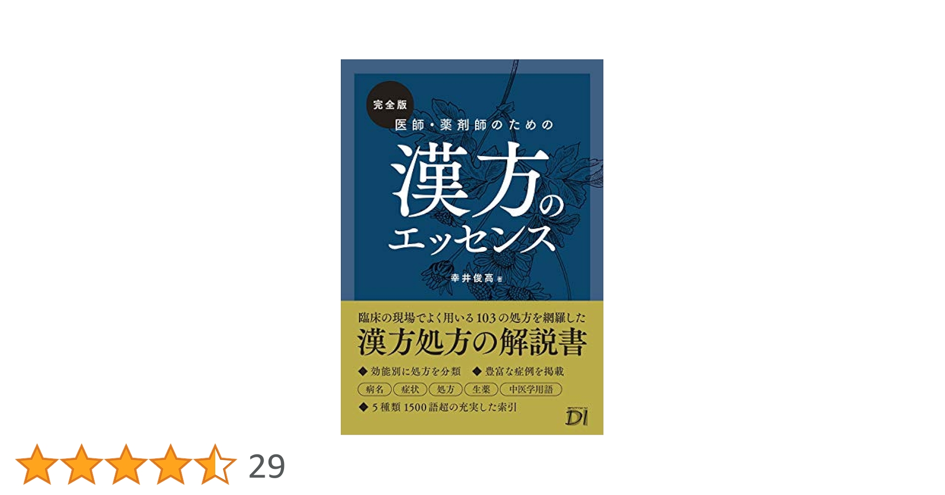 完全版 医師・薬剤師のための漢方のエッセンス | 幸井 俊高 |本