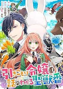 引きこもり令嬢は話のわかる聖獣番　連載版: 15 (ZERO-SUMコミックス)