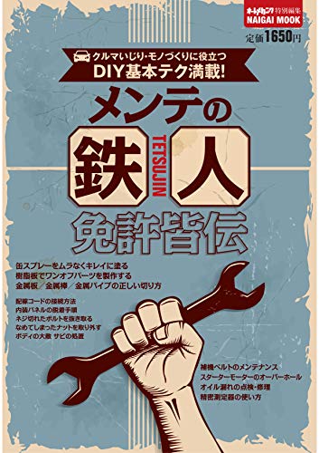 無料電子書籍 アプリ メンテの鉄人免許皆伝(Naigai Mook) バイ