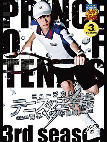 『ミュージカル『テニスの王子様』3rdシーズン 青学(せいがく)vs不動峰』