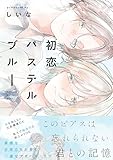 初恋パステルブルー【電子限定描き下ろし付き】 (G-Lish comics)