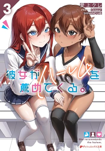 彼女がハーレムを薦めてくる。 3 (ダッシュエックス文庫DIGITAL)