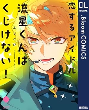 小暮くんは美少女V(♂)に恋してる(1) (ポラリスCOMICS) | 流星ハニー