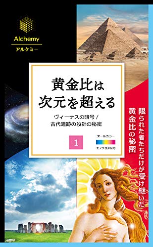 黄金比は次元を超える　１　ヴィーナスの暗号　/　古代遺跡の設計の秘密: ★ストーンヘンジの設計図は黄金比　秘められていた真実の歴史 (アルケミー)