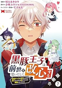 黒豚王子は前世を思いだして改心する　悪役キャラに転生したので死亡エンドから逃げていたら最強になっていた（コミック） 分冊版 ： 7 (モンスターコミックス)
