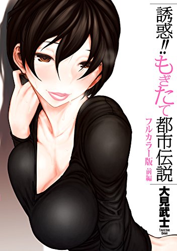 誘惑!!もぎたて都市伝