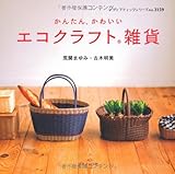 かんたん、かわいいエコクラフト雑貨 (レディブティックシリーズ 3159)