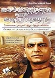 Chanakya Niti yavm Kautilya Arthashastra (Tamil) (Tamil Edition)