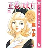 正義の味方 6 (クイーンズコミックスDIGITAL)