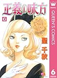 正義の味方 6 (クイーンズコミックスDIGITAL)