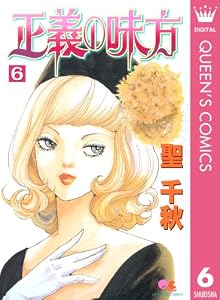 正義の味方 6 (クイーンズコミックスDIGITAL)