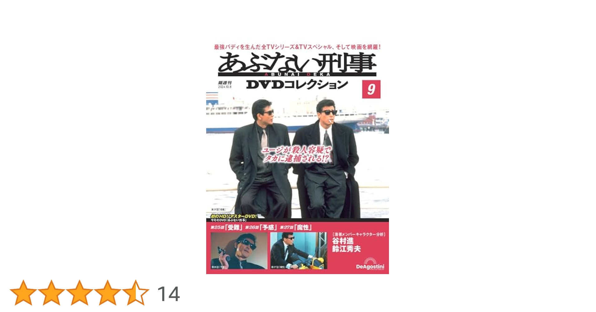 あぶない刑事 DVDコレクション 全9巻 あぶない刑事DVDコレクション｜定期購読 - 雑誌のFujisan