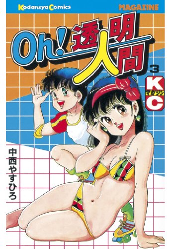 Oｈ！透明人間（３） (月刊少年マガジンコミックス)