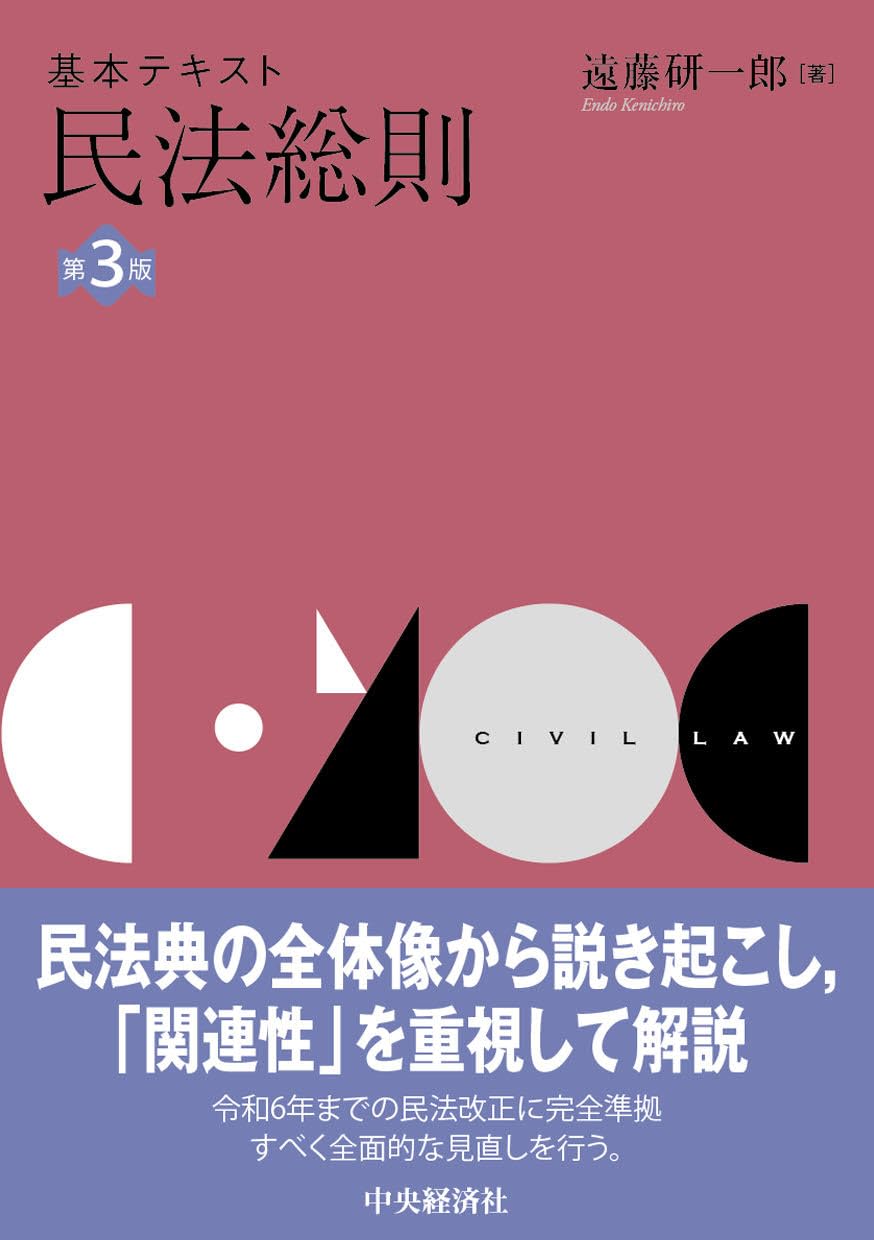基本テキスト民法総則〈第3版〉 | 遠藤 研一郎 |本 | 通販 | Amazon