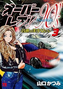 オーバーレブ！90’ｓ―音速の美少女たち―【電子特別版】　3 (ヤングチャンピオン・コミックス)