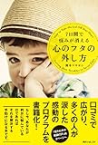 ７日間で悩みが消える　心のフタの外し方 (角川フォレスタ)