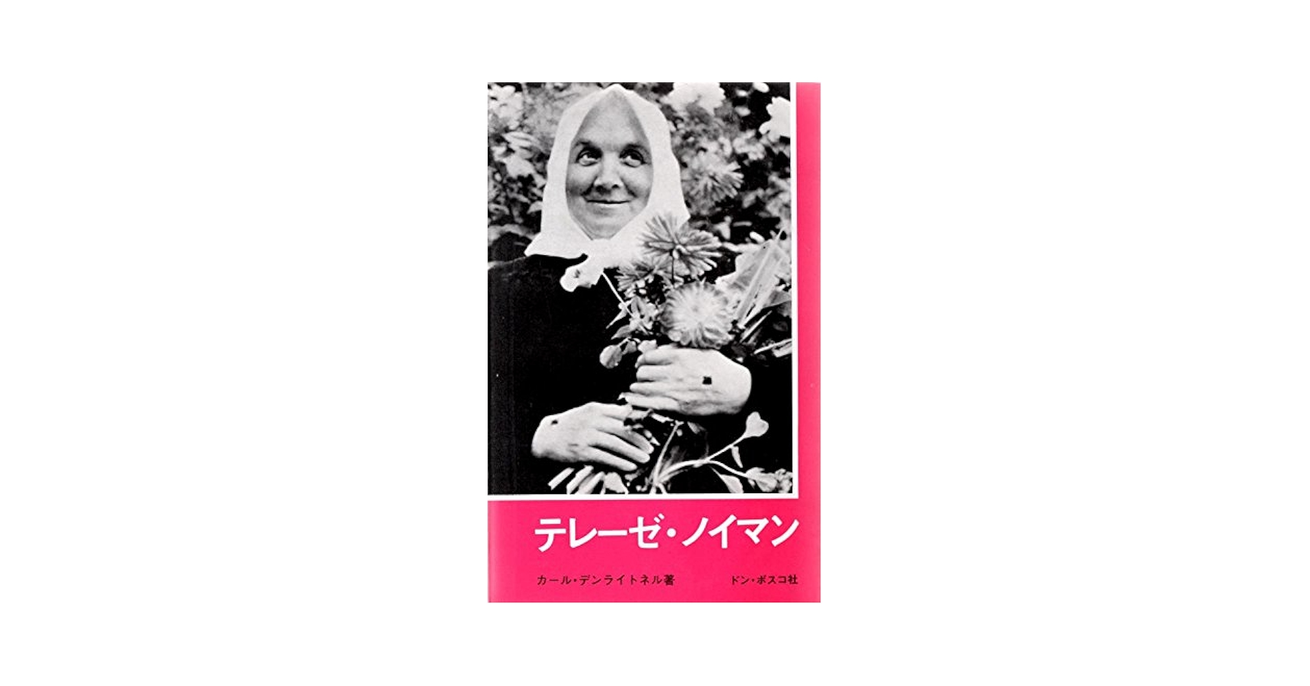 【中古】 テレーゼ・ノイマン 「受難」の旅人 第４版/ドン・ボスコ社/カルロ・デンライトネル Amazon.co.jp: テレーゼ・ノイマン: 受難の旅人 : カール