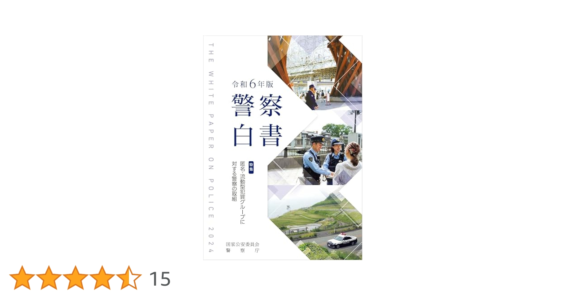 Amazon.co.jp: 令和6年版警察白書 : 警察庁: 本
