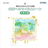 CD 教室から生まれたクラス合唱曲 未来へのマイルスト-ン 卒業の歌