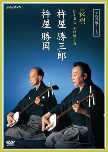 芸の真髄シリーズ　長唄　伝える心 受け継ぐ力　杵屋勝三郎 杵屋勝国