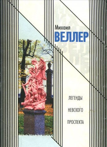 Legendy Nevskogo prospekta 5971325000 Book Cover