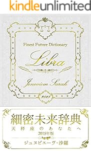 細密未来辞典 蠍座のあなたへ 15年版 得トク文庫 ジュヌビエーヴ 沙羅 得トク文庫 占い Kindleストア Amazon