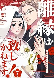 離縁は致しかねます！ 7巻 (女の子のヒミツ)