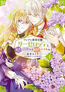 ツンデレ悪役令嬢リーゼロッテと実況の遠藤くんと解説の小林さん ４ (B's-LOG COMICS)