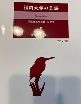 Amazon.co.jp: 福大 学校推薦型選抜 A方式 英語 過去問20032022