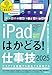 iPadはかどる！仕事技2025