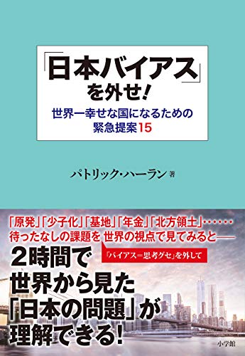 「日本バイアス」を外せ!: 世界一幸せな国になるための緊急提案15
