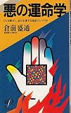 悪の運命学―ひとを動かし、自分を律する強者のシナリオ (イルカの本)