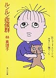 ルンルン症候群 (角川文庫)