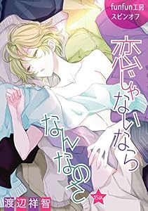 恋じゃないならなんなのさ［ばら売り］第15話 (花丸漫画)