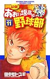 最強！都立あおい坂高校野球部（１１） (少年サンデーコミックス)