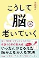こうして脳は老いていく
