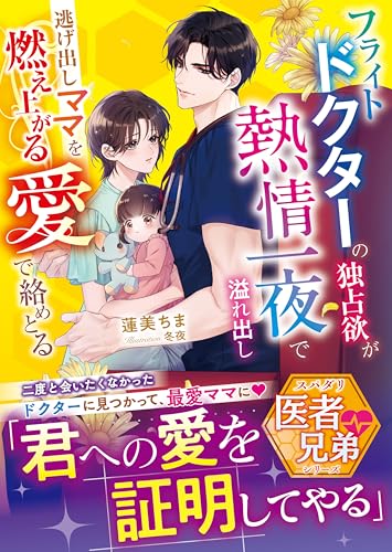フライトドクターの独占欲が熱情一夜で溢れ出し――逃げ出しママを燃え上がる愛で絡めとる【スパダリ医者兄弟シリーズ】【SS付き】 (ベリーズ文庫)