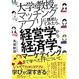 大学教授がマッチングアプリに挑戦してみたら、経営学から経済学、マーケティングまで学べた件について。